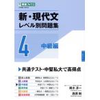 新・現代文レベル別問題集(4) 中級編 東進ブックス 大学受験レベル別問題集シリーズ/輿水淳一(