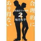 合理的にあり得ない(2) 上水流涼子の究明/柚月裕子(著者)