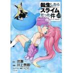 転生したらスライムだった件(23) シリウスKC/川上泰樹(著者),伏瀬(原作),みっつばー(
