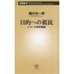  цель к сопротивление серии философия . рассказ Shincho новая книга /. минут . один .( автор )
