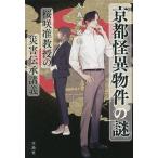 京都怪異物件の謎 桜咲准教授の災害伝承講