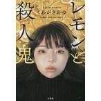 レモンと殺人鬼 宝島社文庫/くわがきあゆ(著者)
