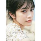 小泉萌香1st写真集 きみやすみ 声優グランプリ特別編集/酒井貴弘(写真家),小泉萌香(タレン