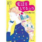 電話をしてるふり BKBショートショート小説集 文春文