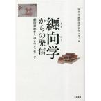 纒向学からの発信 纒向遺跡から14人のメ