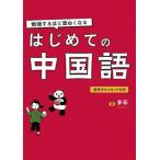 勉強するほど面白くなる はじめての中国語/李菲(著者)