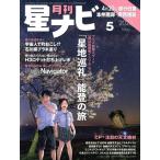 月刊 星ナビ(2023年5月号) 月刊誌/KADOKAWA