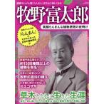 牧野富太郎 笑顔らんまんな植物研究の夜明け 三才ムック/三才ブックス(編者)　