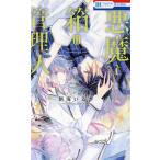 悪魔と箱の管理人 花とゆめC/朝海いるか(著者)　