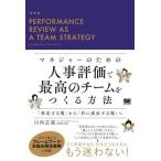 マネジャーのための 人事評価で最高のチームをつくる方法 「査定する場」から「共に成長する場」へ/川内正直