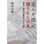 “歪んだ法”に壊される日本 事件・事故の裏側にある「闇」/郷原信郎(著者)