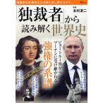 「独裁者」から読み解く世界史 TJ MOOK/本村凌二(監修)