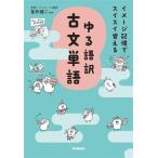 イメージ記憶でスイスイ覚える ゆる語訳古文単語/富井健二(監修)　