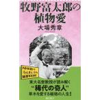 牧野富太郎の植物愛 朝日新書904/大場秀章(著者)