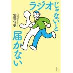 ラジオじゃないと届かない/宮嵜守史(著者)