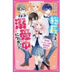 総長さま、溺愛中につき。(8) 生徒会パーティーの裏で緊急事態発生!? 野いちごジュニア文庫/*あいら*(