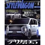 STYLE WAGON(vol.329 2023年5月号) 月刊誌/三栄