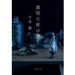 透明な夜の香り 集英社文庫/千早茜(著者)