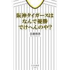 阪神タイガースはなんで優勝でけへんのや？ 光文社新書1254/喜瀬雅則(著者)