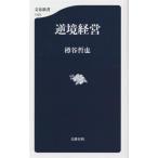逆境経営 文春新書1403/樽谷哲也(著者)