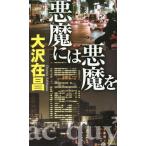 悪魔には悪魔を 講談社ノベルス/大沢在昌(著者)
