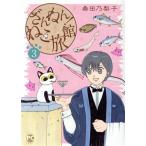 ざんねん！ねこ旅館(3) Daito C/桑田乃梨子(著者)