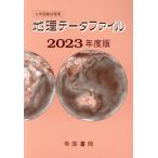 大学受験対策用 地理データファイル(2023年度版)/帝国書院編集部(編者)