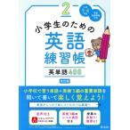 小学生のための英語練習帳 改訂版(2) 英単語400/旺文社(編者)　