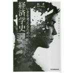 いまを考えるための経済学史 適切ならざる政府？/西孝(著者)　