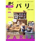 歩くパリ(2023-2024) メディアパルムック/メディアパル(編者)