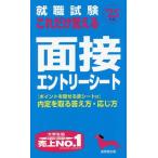 就職試験 これだけ覚える面接・エントリーシート(’25年版)/成美堂出版編集部(編著)