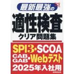 最新最強の適性検査クリア問題集(’２５年版)／成美堂出版編集部(編著)