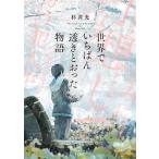 世界でいちばん透きとおった物語 新潮文庫nex/杉井光(著者)