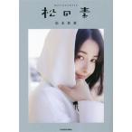 松の素/松本若菜(著者)
