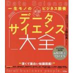 一生モノのビジネス教養 データサイエンス大全 シンプルにわかる49の用語と13の実践/上野佑馬