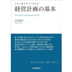 経営計画の基本/宮内健次(著者)