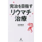 完治を目指すリウマチ治療/吉田智彦(著者)