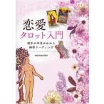 恋愛タロット入門 相手の本音がわかる細密リーディング/mimineko(著者)　