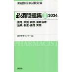 薬剤師国家試験対策 必須問題集(2 2024) 薬理/薬剤/病態・薬物治療/法規・制度・倫理/実
