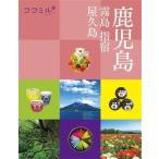 鹿児島 霧島 指宿 屋久島(3) 九州 ココミル/JTBパブリッシング