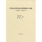  China гора запад . высота река магазин посещать исследование. регистрация 2006 год *2007 год / рисовое поле средний соотношение ..( сборник человек )
