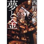 夢と金/西野亮廣(著者)