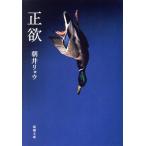 正欲 新潮文庫/朝井リョウ(著者)