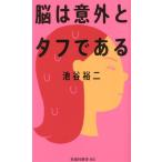 脳は意外とタフである 扶桑社新書465/池谷裕二(著者)
