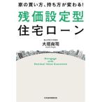 家の買い方、持ち方が変わる！残価設定型住宅ローン/大垣尚司(著者)