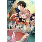 虚構推理(19) マガジンKC/片瀬茶柴(著者),城平京(原作)