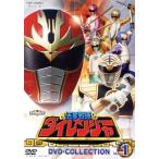 スーパー戦隊シリーズ 五星戦隊ダイレンジャー DVD COLLECTION VOL.1/八手三郎,和田圭市,能見達也,