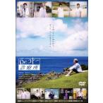 映画『Dr.コトー診療所』 通常版/吉岡秀隆,柴咲コウ,時任三郎,大塚寧々,高橋海人