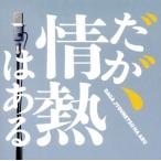 ドラマ「だが、情熱はある」オリジナル・サ
