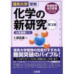 化学の新研究 第3版 理系大学受験 化学基礎収録/卜部吉庸(著者)